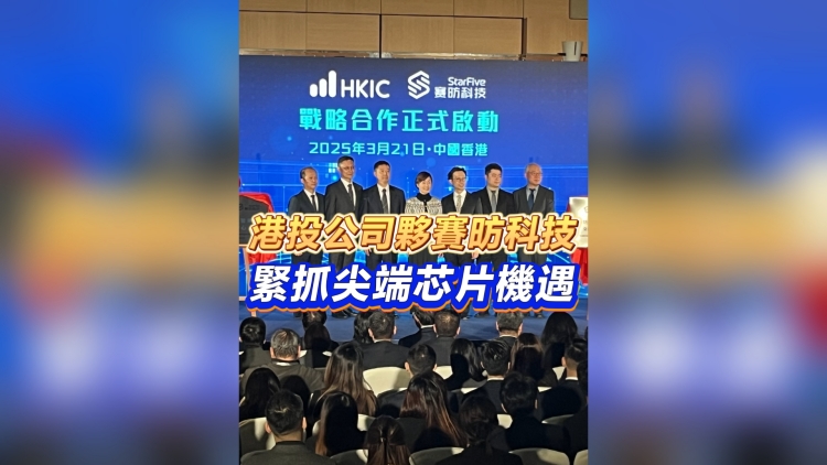 有片｜港投公司夥賽昉科技 緊抓尖端芯片機(jī)遇