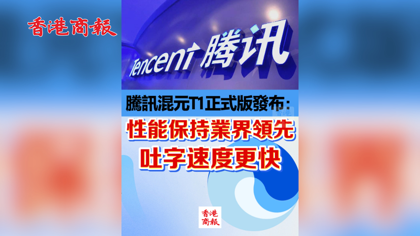 有片丨騰訊混元T1正式版發(fā)布：性能保持業(yè)界領(lǐng)先 吐字速度更快