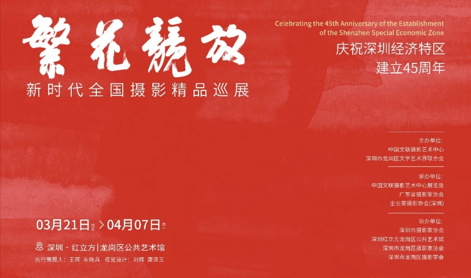 「繁花競放」深圳影展——新時(shí)代全國攝影精品巡展在龍崗啟幕