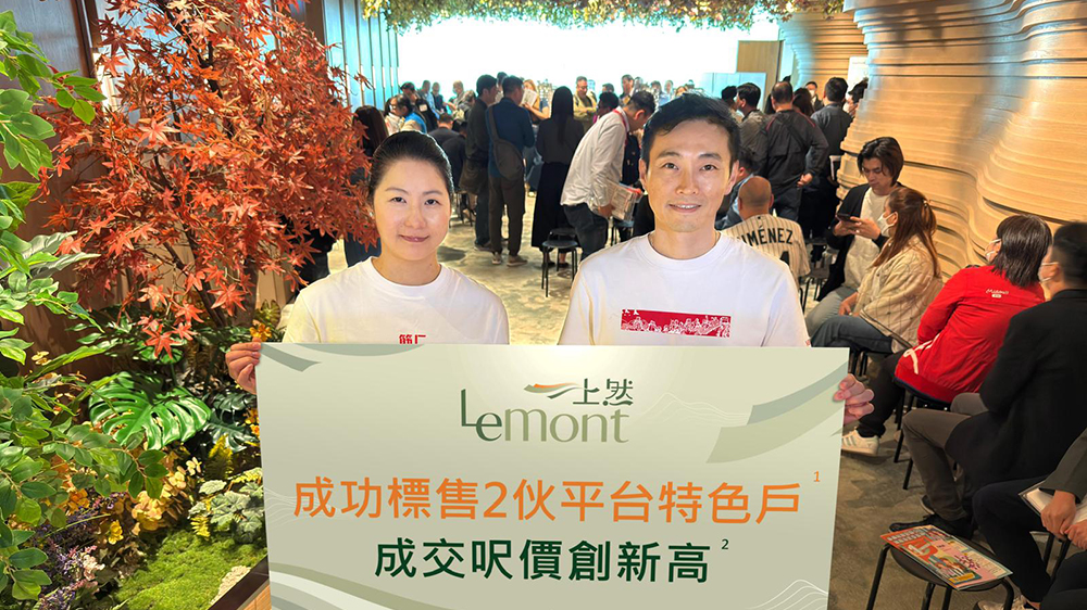 大埔上然招標(biāo)沽2伙平臺(tái)特色戶 呎價(jià)1.61萬(wàn)元?jiǎng)?chuàng)新高