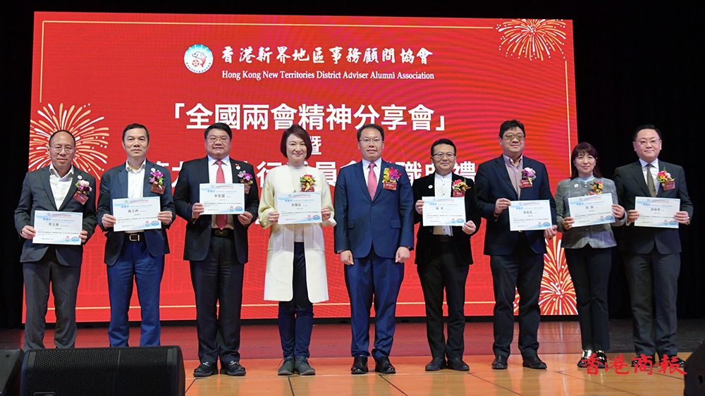 新界地區(qū)事務(wù)顧問(wèn)協(xié)會(huì)舉行全國(guó)兩會(huì)精神分享會(huì)暨就職典禮
