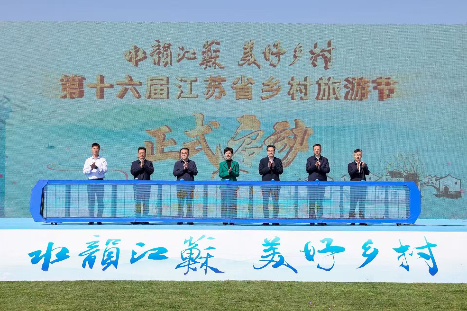 第十六屆江蘇省鄉(xiāng)村旅遊節(jié)啟動
