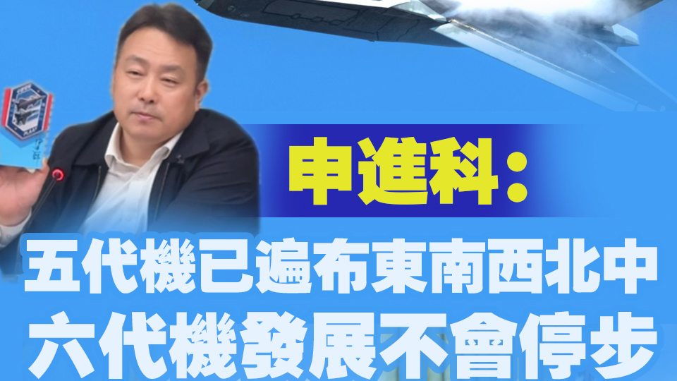 有片｜申進科：五代機已遍布東南西北中 六代機發(fā)展不會停步