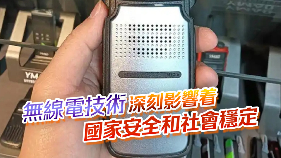 把無(wú)線電設(shè)備當(dāng)「新奇玩具」？國(guó)安部披露兩起案例