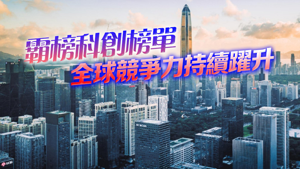 《前瞻大灣區(qū)》報告發(fā)布 深圳躋身全球創(chuàng)新版圖第一梯隊