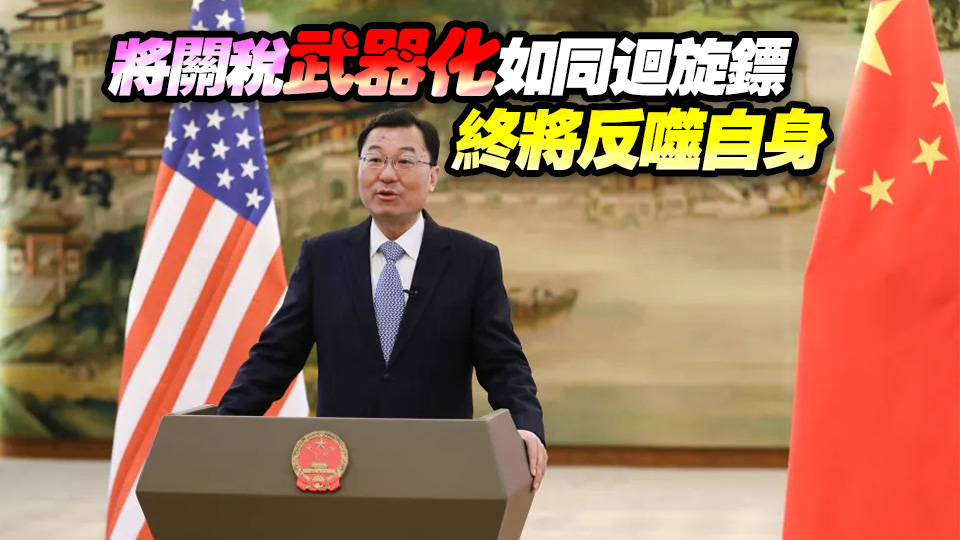 中國(guó)駐美大使謝鋒：把中國(guó)市場(chǎng)企業(yè)拒之門(mén)外是自廢武功