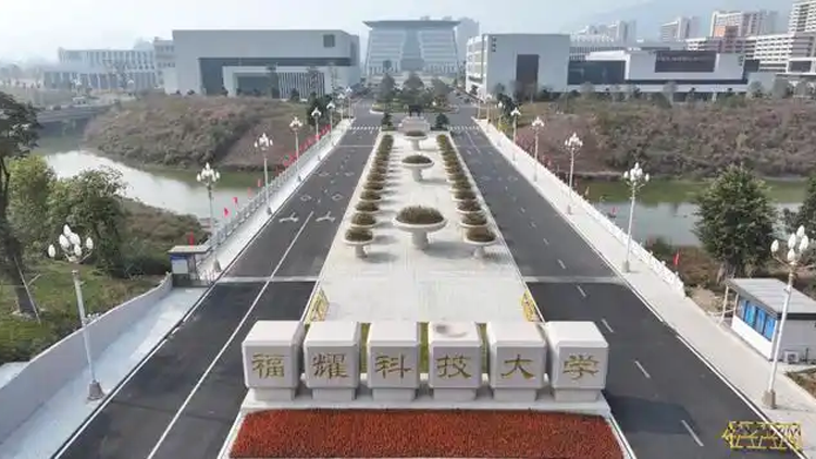 福耀科技大學(xué)公布學(xué)費(fèi)、招生人數(shù)等