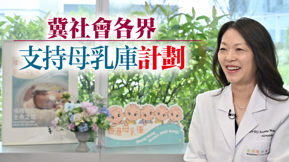 香港母乳庫已招募捐贈者逾百名 本月將分發(fā)母乳至9間新生兒深切治療部