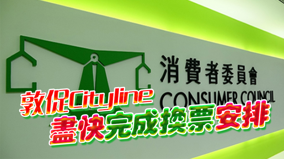 Coldplay演唱會(huì)門(mén)票更換事件 消委會(huì)暫接25宗投訴