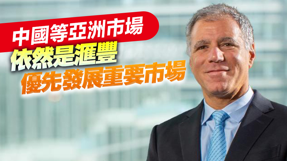 滙豐行政總裁艾橋智：中國未來5年將續(xù)為世界經(jīng)濟(jì)增長提供動(dòng)力