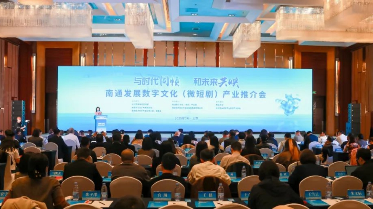 江蘇南通在北京舉辦發(fā)展數(shù)字文化（微短劇）產(chǎn)業(yè)推介會(huì)