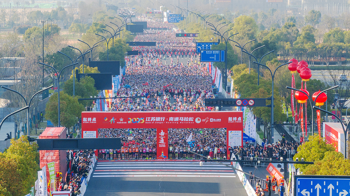 2025江蘇南通馬拉松燃情開賽