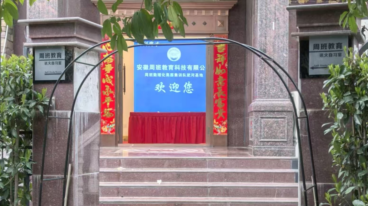 安徽周班教育基地在合肥開班 助力國家拔尖創(chuàng)新人才培養(yǎng)