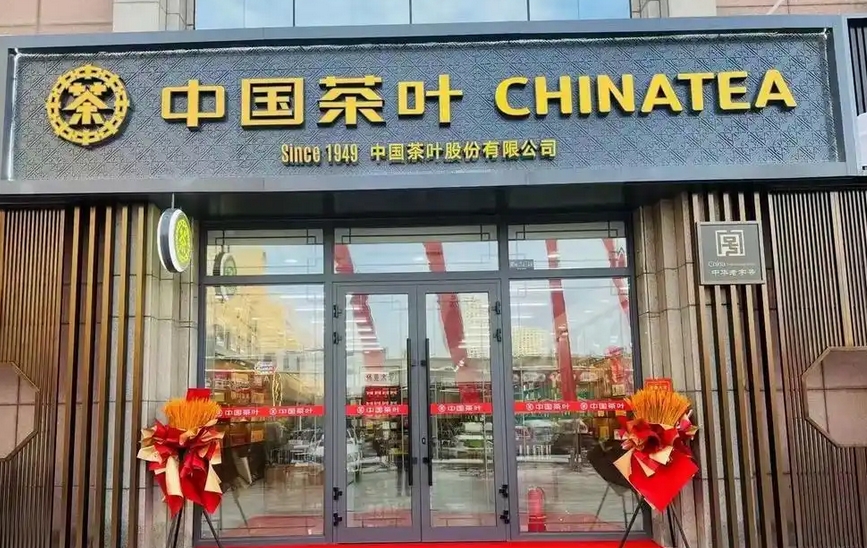 【財(cái)通AH】中國茶葉IPO終止 原擬募資11.4億元