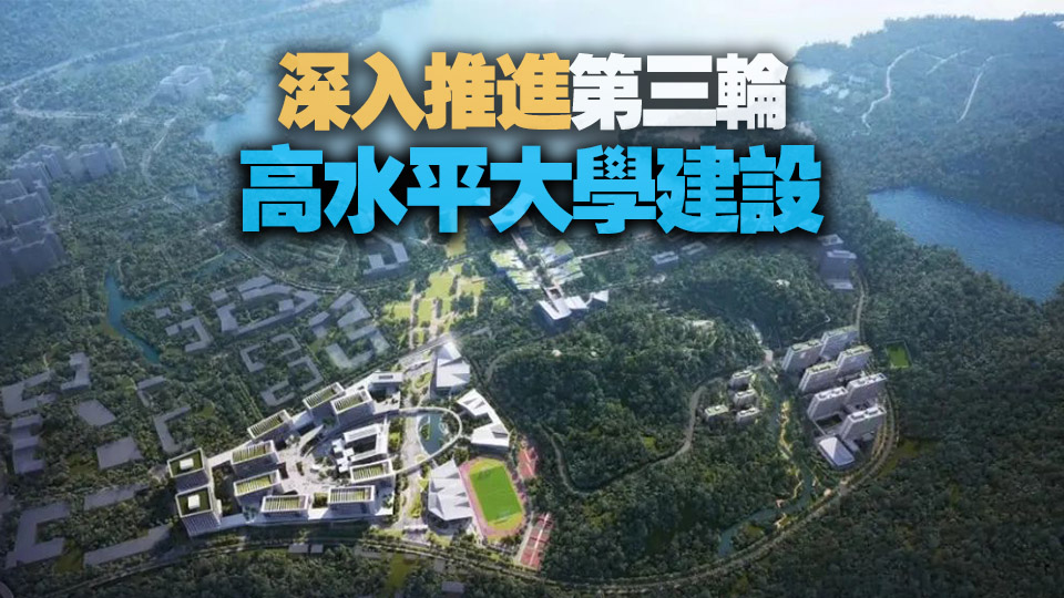 深圳新一輪大學(xué)建設(shè) 有新消息