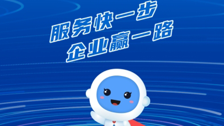 企業(yè)服務再升級 「@深圳—企事速辦」專區(qū)上線