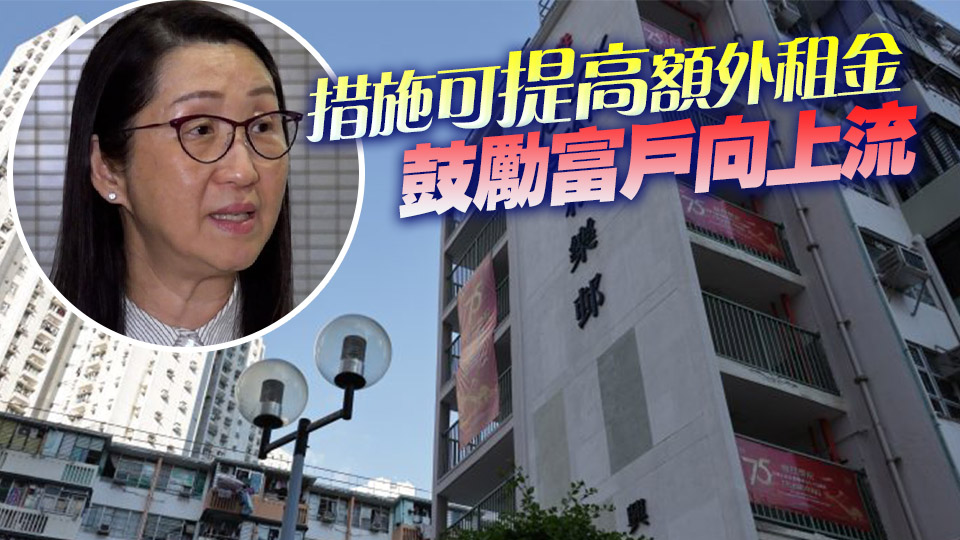 公屋富戶政策收緊 黃碧如：料至少釋放數(shù)百個(gè)公屋單位