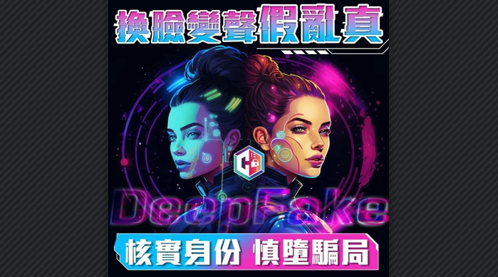 Deepfake技術(shù)設(shè)騙財(cái)陷阱 警方提供防騙「貼士」