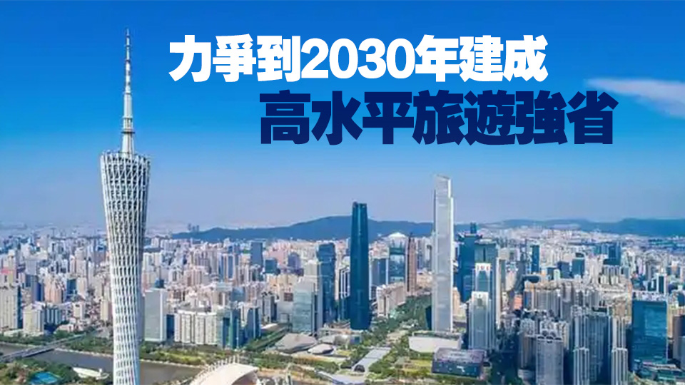 廣東出臺20條措施推動(dòng)旅遊業(yè)高質(zhì)量發(fā)展