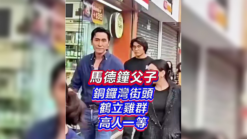 有片 ︳馬德鐘父子銅鑼灣街頭 鶴立雞群高人一等