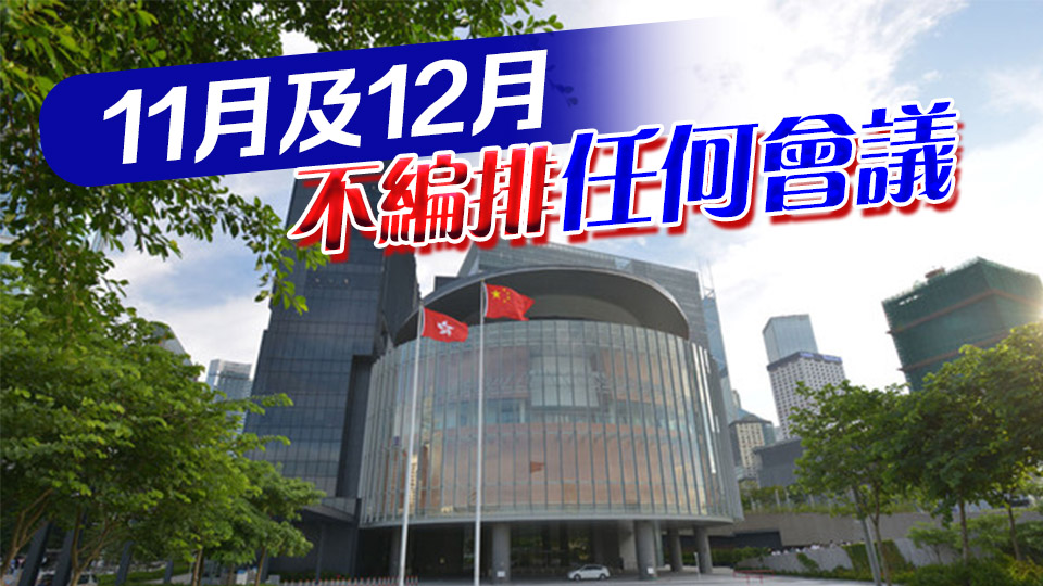 立法會(huì)公布下半年議程 8月暑期休會(huì)