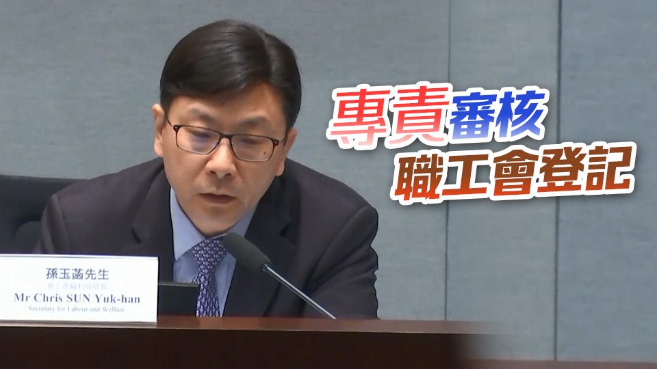 勞福局倡保留勞工處一編外職位 孫玉菡：因維護(hù)國(guó)安有長(zhǎng)期需要