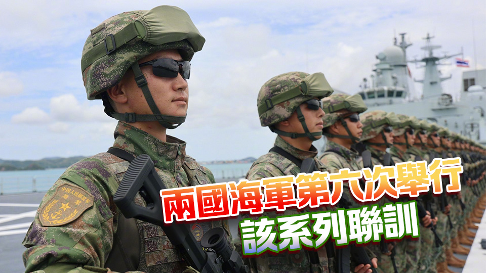 中國與泰國將舉行「藍色突擊-2025」海軍聯(lián)合訓(xùn)練