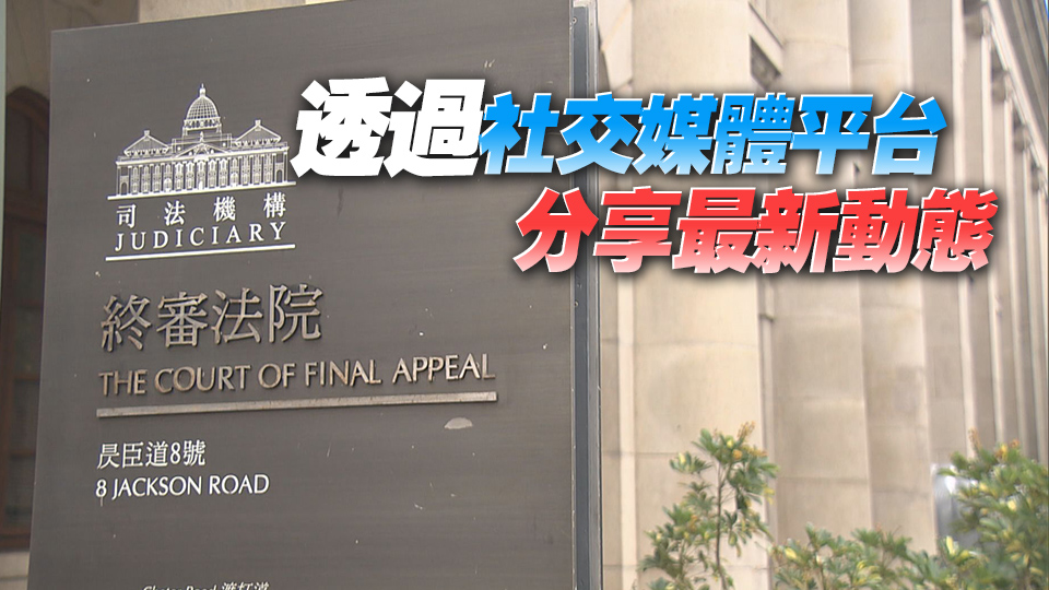 司法機(jī)構(gòu)推出LinkedIn專頁(yè) 提升工作透明度