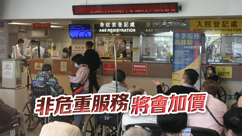 公營(yíng)醫(yī)療收費(fèi)改革方案即將公布 消息：政府或設(shè)「封頂」機(jī)制