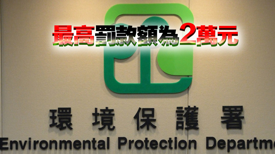 環(huán)保署：2月因觸犯環(huán)保條例被檢控個(gè)案共48宗