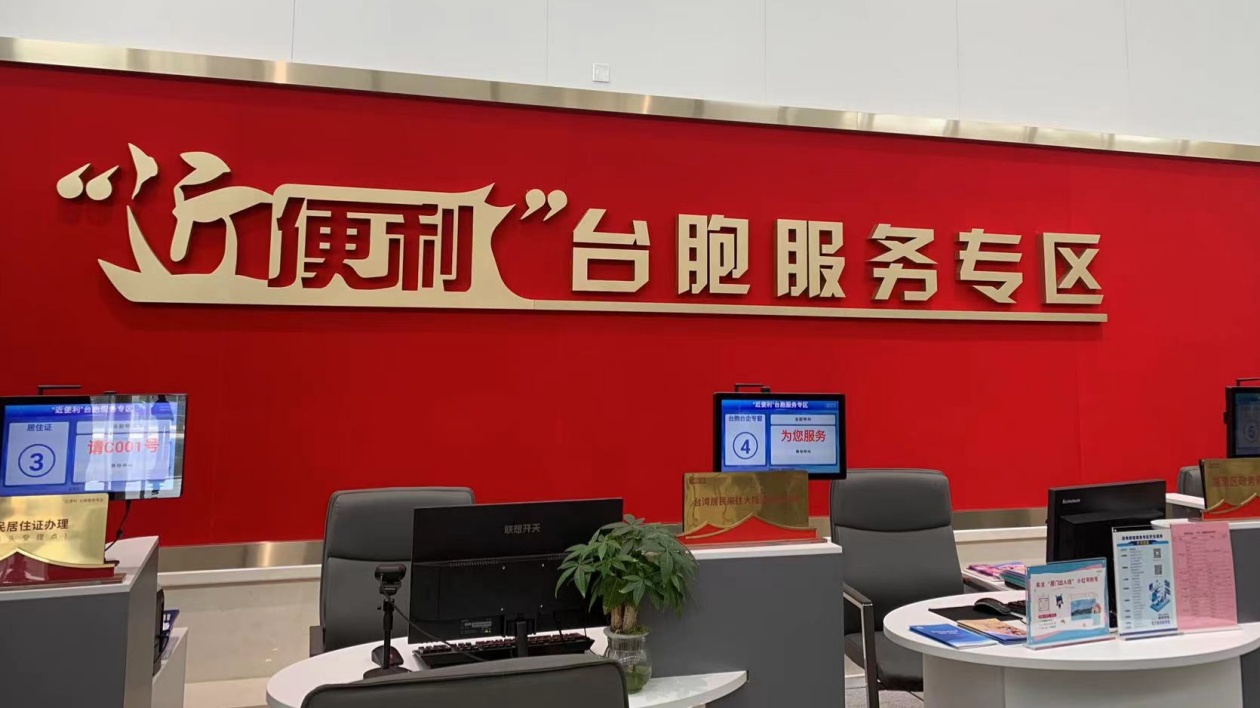 兩項便利港澳臺居民在內地（大陸）發(fā)展新舉措在廈落實