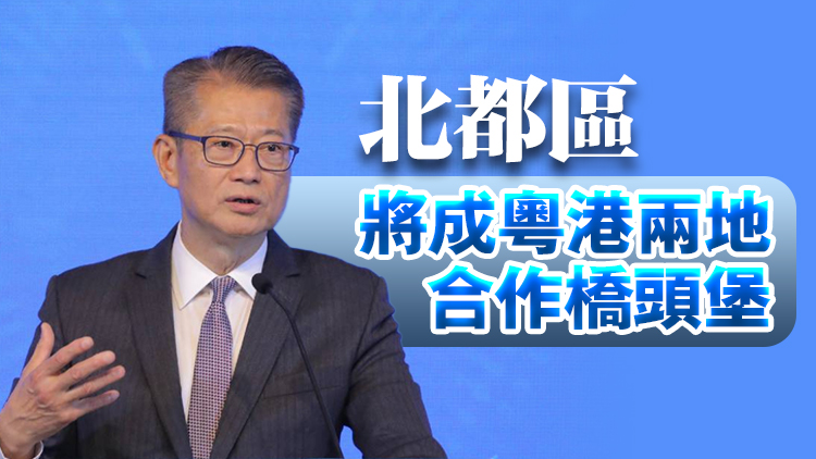 陳茂波：政府將推出試驗(yàn)性質(zhì)創(chuàng)新政策 促進(jìn)港深人員資金流動(dòng)
