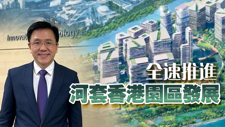 孫東：提升河套香港園區(qū)配套 確保有序開(kāi)園