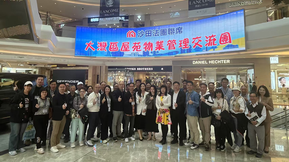 沙田法團聯(lián)席組團赴深交流屋苑物業(yè)管理