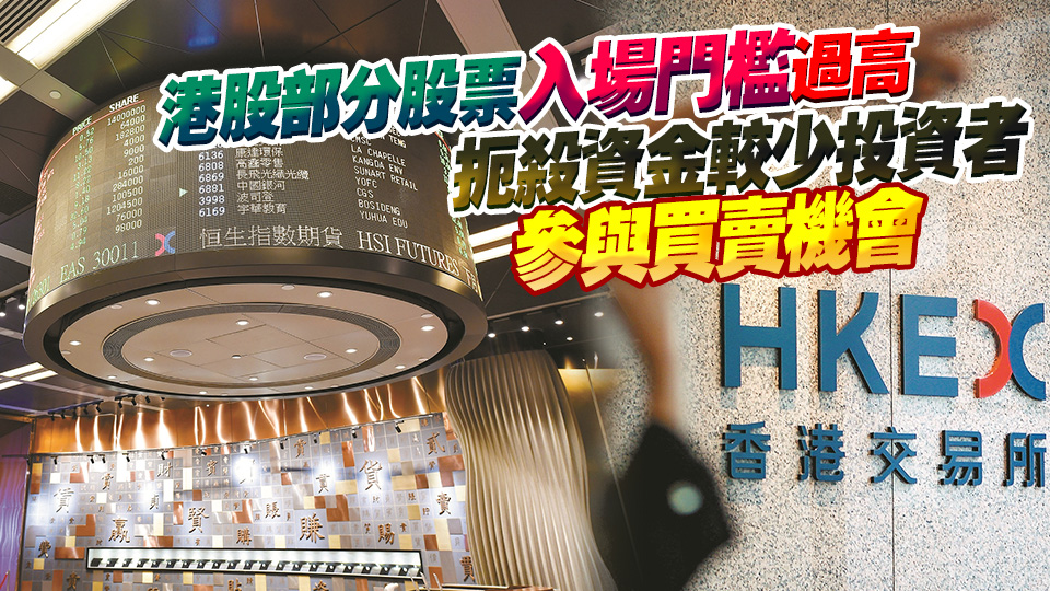  【流動(dòng)性改革系列之二】碎股礙交易有序進(jìn)行 業(yè)界籲交易單位降至1手1股