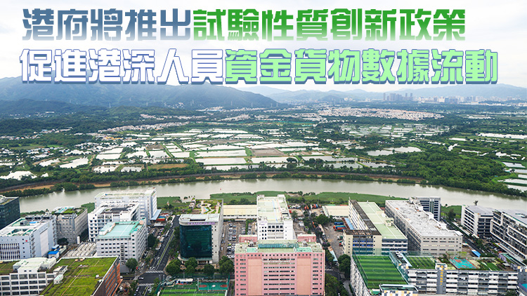 【港商時(shí)評(píng)】制度創(chuàng)新 河套突破