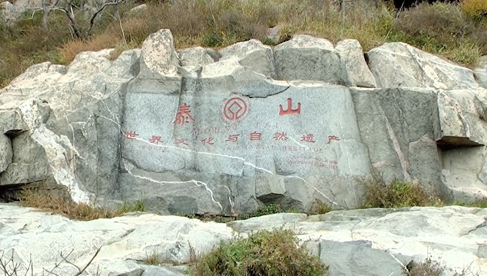 第四次全國文物普查：泰山景區(qū)新發(fā)現(xiàn)文物31處