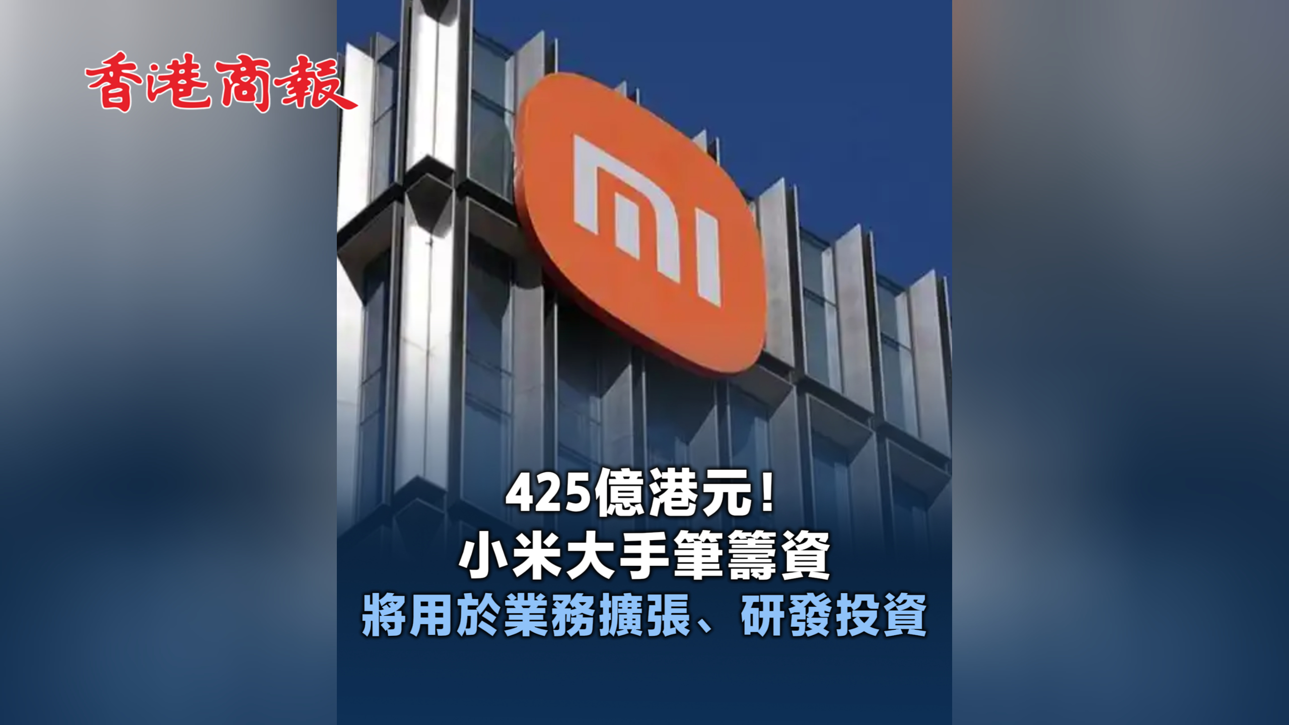 有片丨425億港元！小米大手筆籌資 將用於業(yè)務擴張、研發(fā)投資