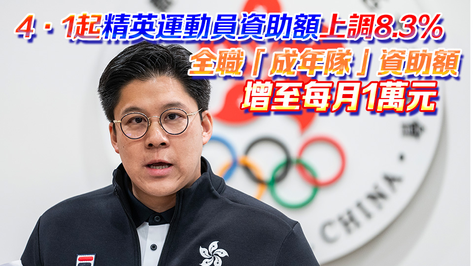 霍啟剛：歡迎政府彈性處理調(diào)整精英體育資助制度