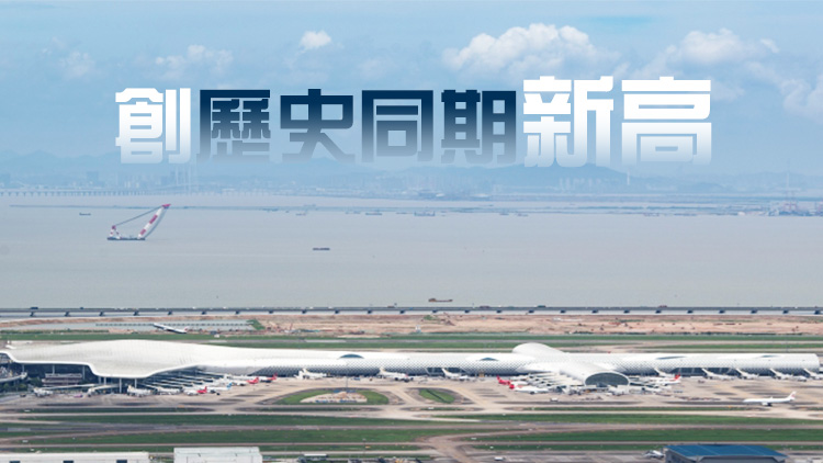 深圳機(jī)場(chǎng)進(jìn)出口貨運(yùn)量前兩個(gè)月同比增22.9%