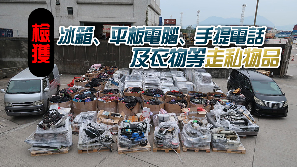 海關(guān)偵破利用遠(yuǎn)洋船運(yùn)往新加坡走私案 檢值1000萬走私物品