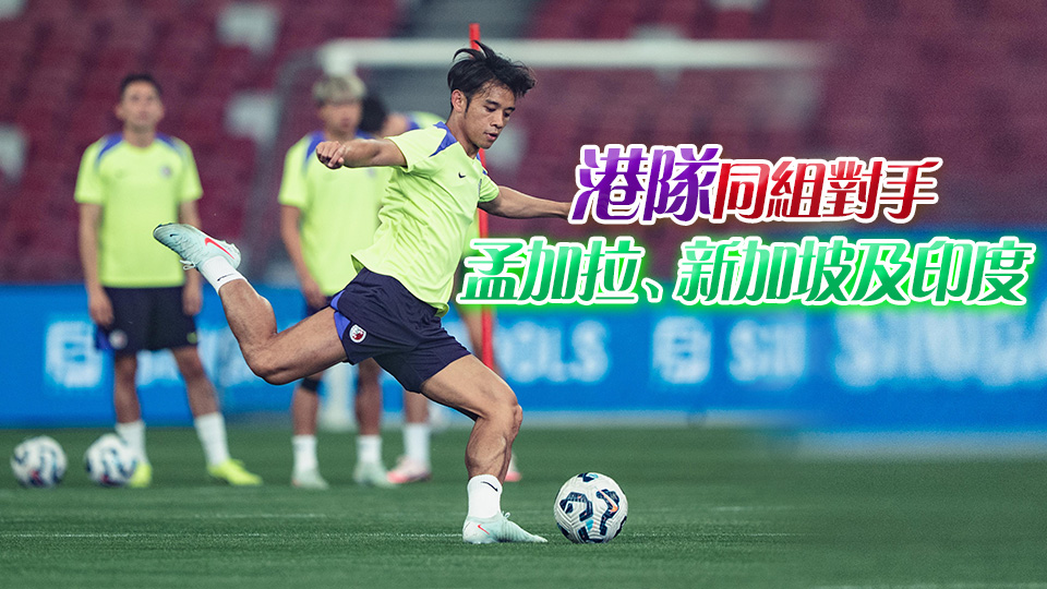 挾7連勝強勢而臨 亞洲盃外圍賽第3圈C組首戰(zhàn)港足誓要贏「坡」
