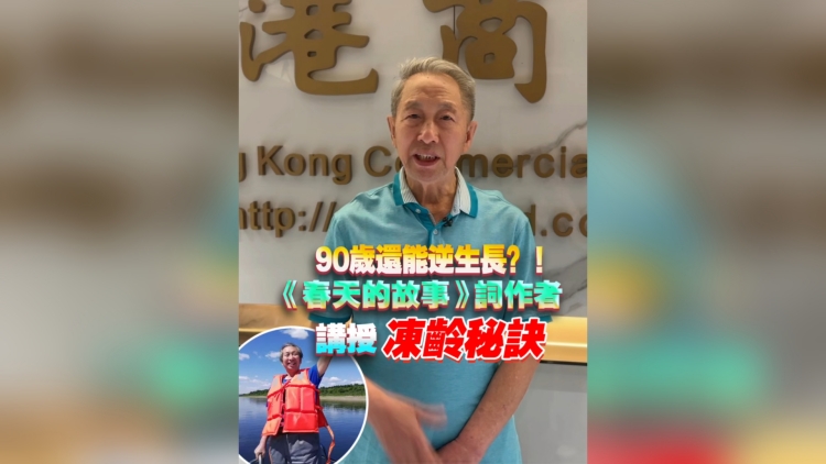 有片丨90歲還能逆生長？《春天的故事》詞作者講授凍齡秘訣