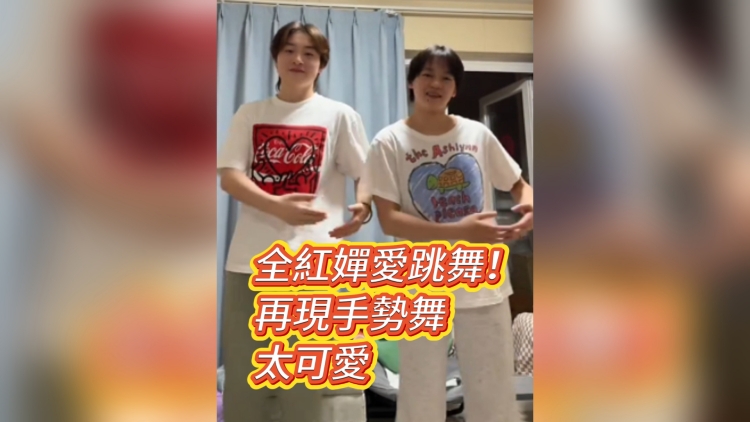 有片丨全紅嬋愛跳舞！再現(xiàn)手勢舞 太可愛