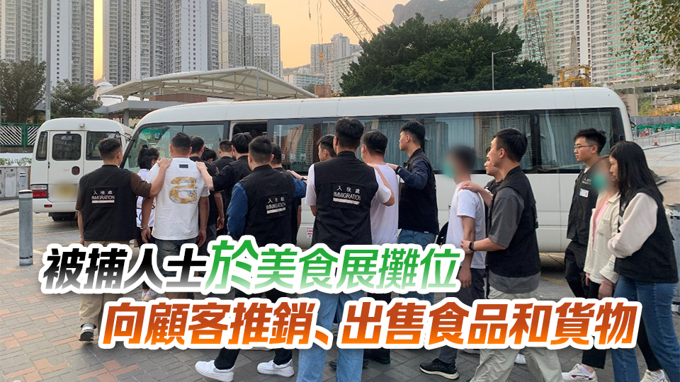 入境處黃大仙拘捕14名非法勞工 均為內(nèi)地訪客