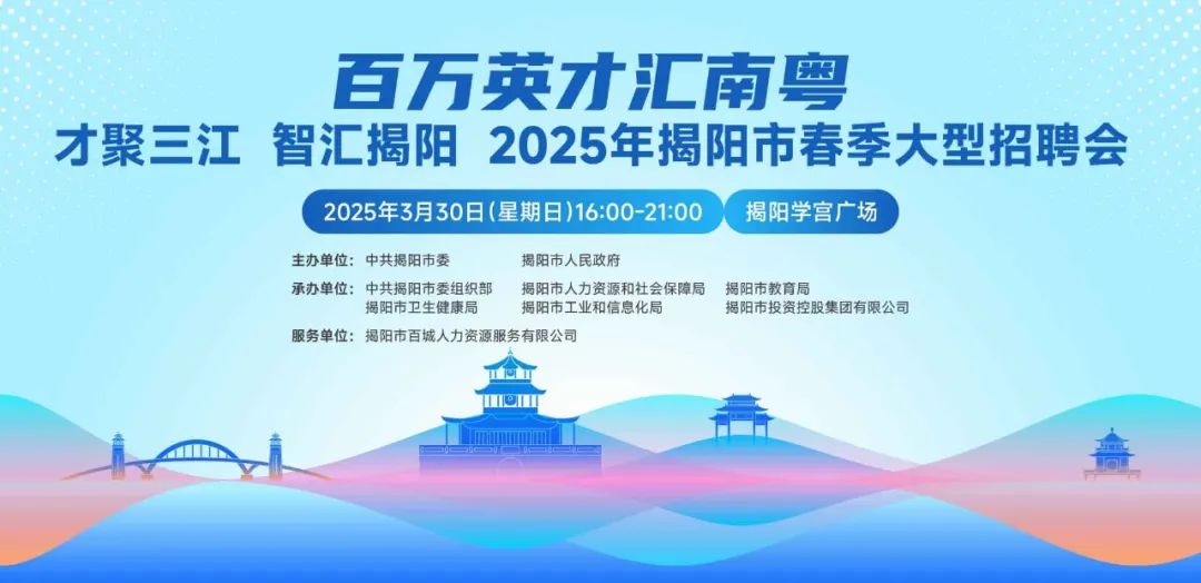 聚才引智共創(chuàng)未來 廣東揭陽春季招聘會3月30日舉行