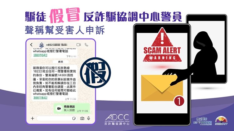 假冒反詐騙協(xié)調(diào)中心警員 警方籲市民慎防誤墮騙網(wǎng)