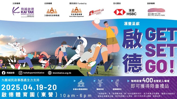 啟德體育園首個大型社區(qū)嘉年華「啟德 GET SET GO！」下月舉行