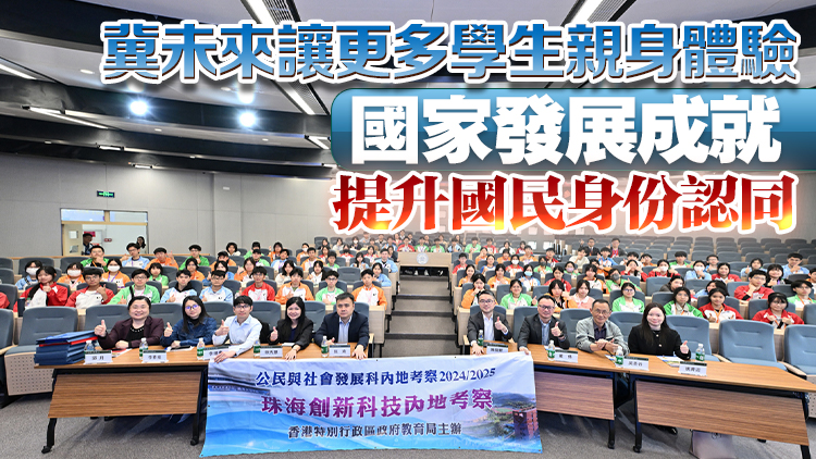 施俊輝：教育局成立專責小組 進一步完善內地考察各項安排