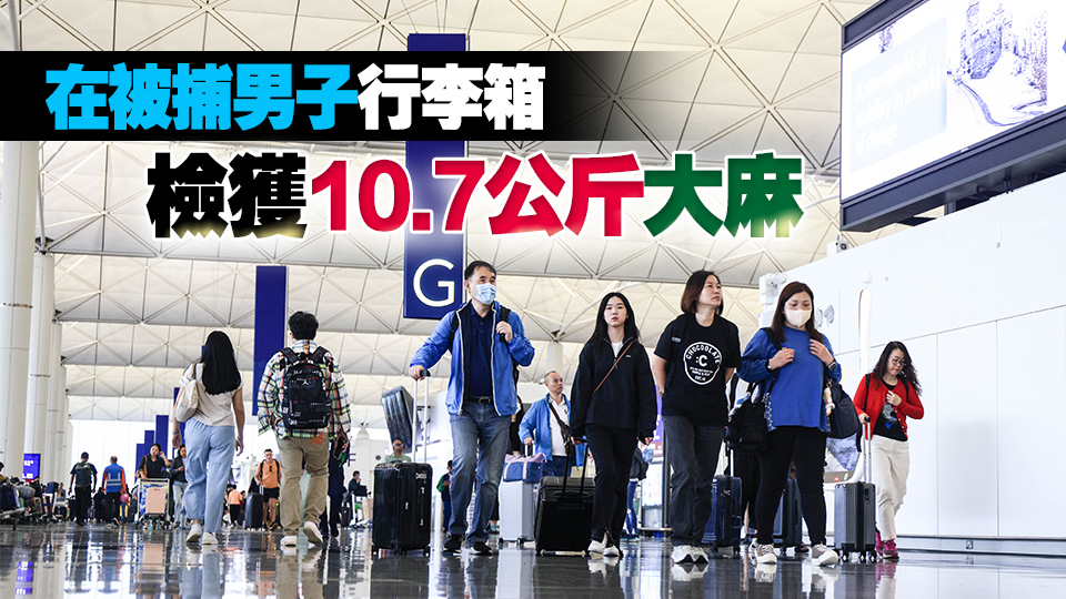 警方聯(lián)同海關(guān)機場拘捕六旬男 檢值239萬元大麻